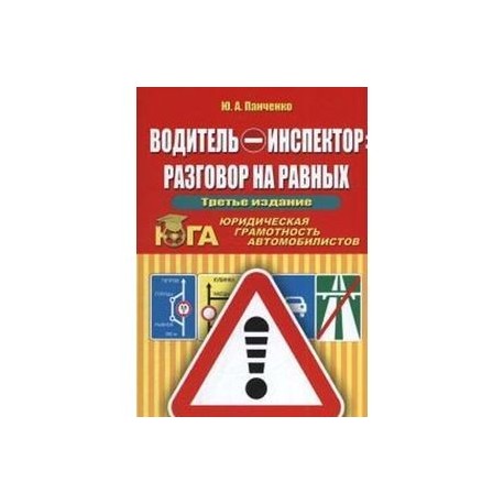 Водитель - инспектор : разговор на равных. Юридическая грамотность автомобилистов