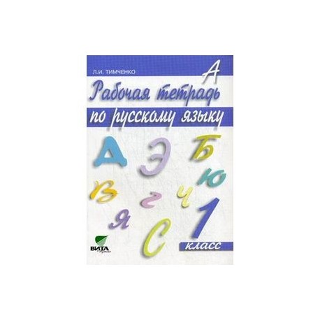 Русский язык. Рабочая тетрадь. 1 класс. ФГОС