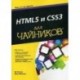 HTML5 и CSS3