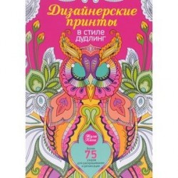 Дизайнерские принты в стиле дудлинг