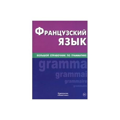 Французский язык. Большой справочник по грамматике