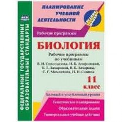 Биология. 11 класс. Базовый и углубленный уровни