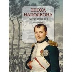 Эпоха Наполеона. Русский взгляд. Книга 3