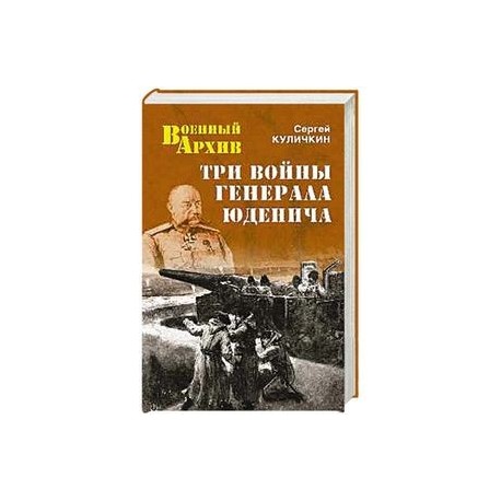 Три войны генерала Юденича