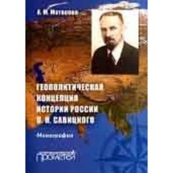 Геополитическая концепция истории России П. Н. Савицкого