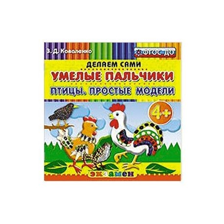 Умелые пальчики. Птицы. Простые модели. 4+