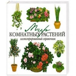 Мир комнатных растений. Иллюстрированный справочник