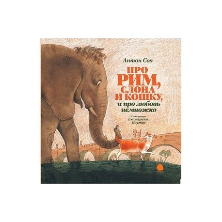 Про Рим, слона и кошку, и про любовь немножко…