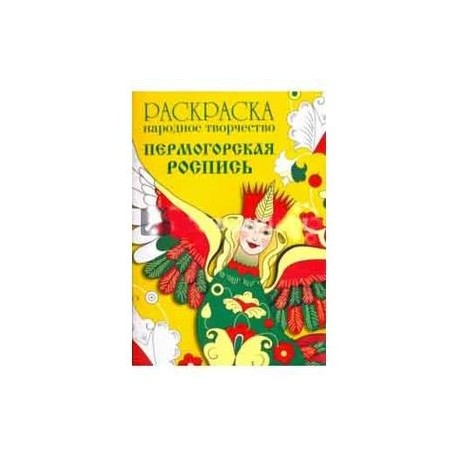 Раскраска. Народное творчество. Пермогорская роспись