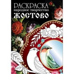 Раскраска. Народное творчество. Жостово