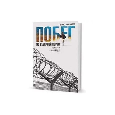 Побег из Северной Кореи. На пути к свободе