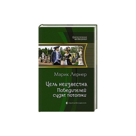 Цель неизвестна 4. Победителей судят потомки