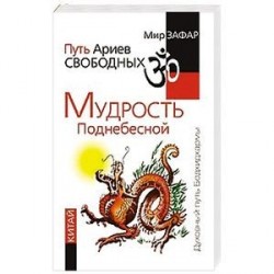 Путь Ариев Свободных. Мудрость Поднебесной. Китай