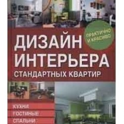 Дизайн интерьера стандартных квартир. Кухни, гостиные, спальни, детские на любой вкус