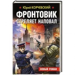 Фронтовик стреляет наповал