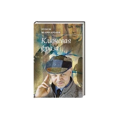 Ключевая фраза