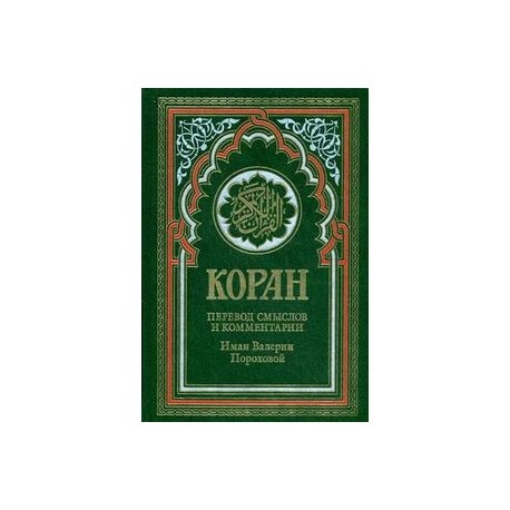 Коран (зеленый)