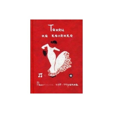 Танец на коленке. Позитивная арт-терапия