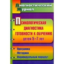 Психологическая диагностика готовности к обучению детей 5-7 лет