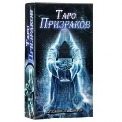 Карты Таро Аввалон-Ло скарабео 'Таро Призраков', инструкция на русском языке. AV211