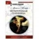 Неукротимая пленница