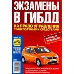 Экзамены в ГИБДД на право управления транспортными средствами категорий 'А', 'В', 'С', 'D'