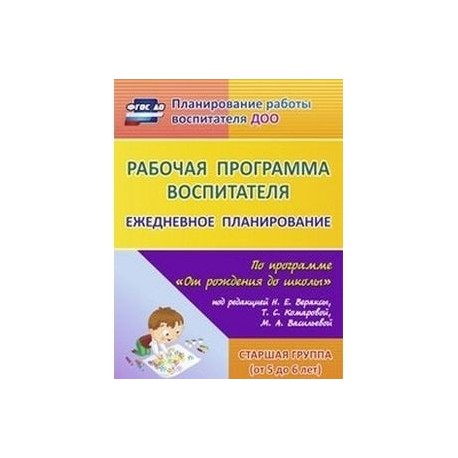 Темы недель от рождения до школы. От рождения до школы Веракса ежедневное планирование. Веракса от рождения до школы группа раннего возраста. Веракса рабочая программа воспитателя ежедневное планирование. Рабочая программа ежедневное планирование воспитателя по Веракса.