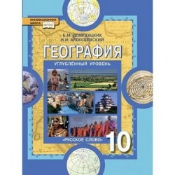География. 10 класс. Учебник. Углубленный уровень