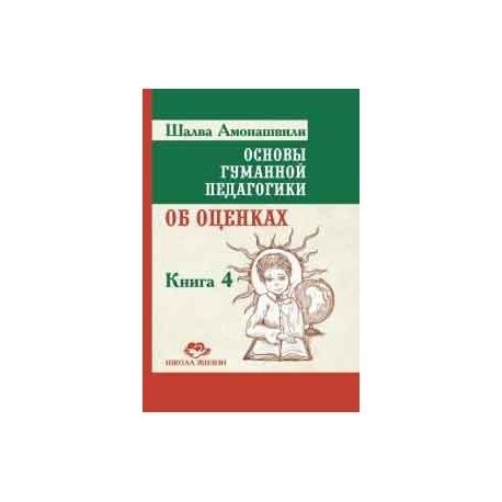 Основы гуманной педагогики.  Книга 4. Об оценках