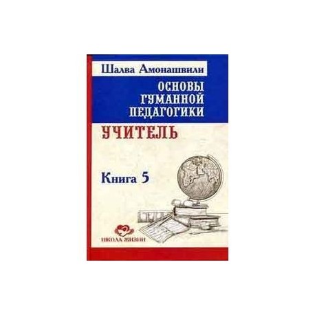Основы гуманной педагогики. Книга 5. Учитель