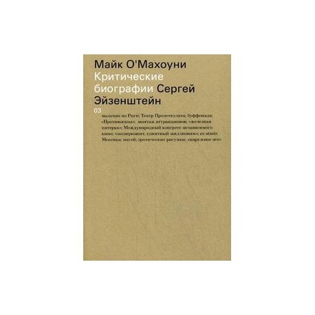 Сергей Эйзенштейн