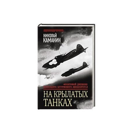 На крылатых танках. Фронтовой дневник командира штурмового авиакорпуса