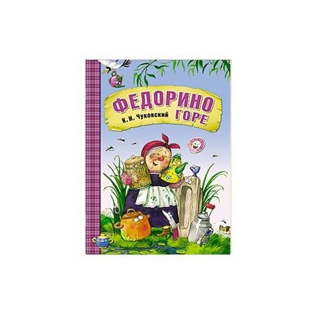 Федорино горе