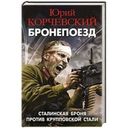 Бронепоезд. Сталинская броня против крупповской стали