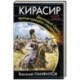 Кирасир. Двуглавый Орел против турецких стервятников