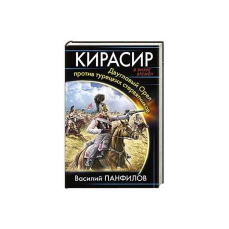 Кирасир. Двуглавый Орел против турецких стервятников