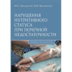 Нарушения нутритивного статуса при почечной недостаточности