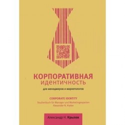 Корпоративная идентичность для менеджеров и маркетологов. Учебное пособие