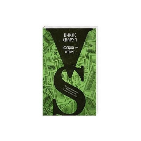 Вопрос - ответ