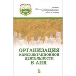 Организация консультационной деятельности в АПК. Учебник