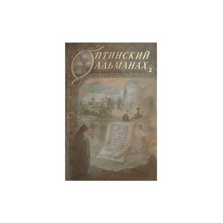 Оптинский альманах. Выпуск 2. Оптина пустынь и русская культура