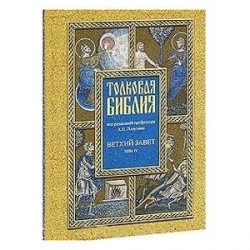 Толковая Библия. Ветхий завет. Том 4. Пророческие книги