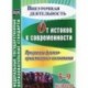 От истоков к современности. 5-9 классы. Программа духовно-нравственного воспитания. ФГОС