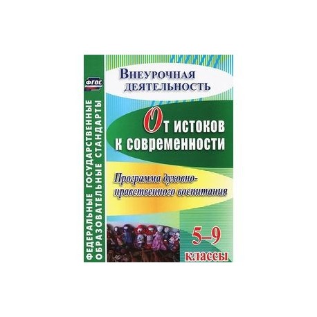 От истоков к современности. 5-9 классы. Программа духовно-нравственного воспитания. ФГОС