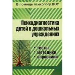 Психодиагностика детей в ДОУ. Методики, тесты