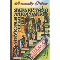 Здравствуй, алкоголик! или Путь в бездну и назад