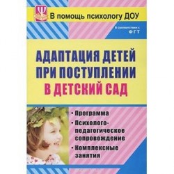 Адаптация детей при поступлении в детский сад. Программа. Психолого-педагогическое сопровож