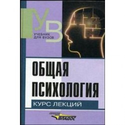 Общая психология Курс лекций для первой ступени педагогического образования