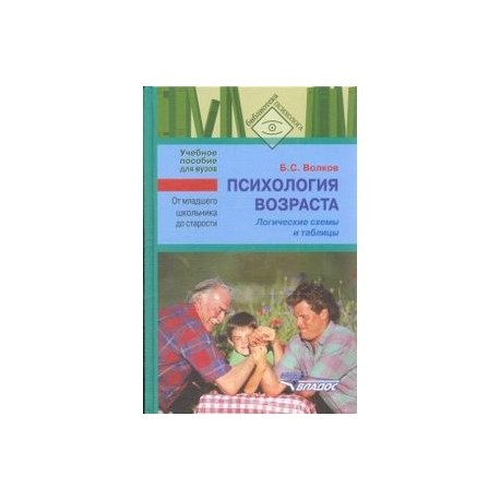 Психология возраста. От младшего школьника до старости