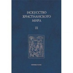 Искусство христианского мира. Сборник статей. Выпуск 9